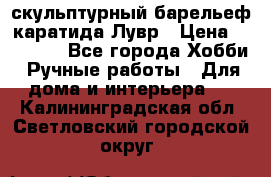 скульптурный барельеф каратида Лувр › Цена ­ 25 000 - Все города Хобби. Ручные работы » Для дома и интерьера   . Калининградская обл.,Светловский городской округ 